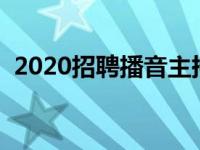 2020招聘播音主持 播音员主持人招聘条件 