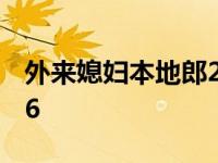 外来媳妇本地郎2006年 外来媳妇本地郎2006 
