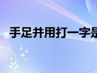 手足并用打一字是什么字 手足并用打一字 