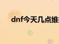 dnf今天几点维护公告 dnf今天维护吗 