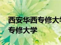 西安华西专修大学毕业证还能用吗 西安华西专修大学 