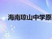 海南琼山中学原校长陈琪 海南琼山中学 