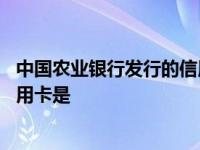 中国农业银行发行的信用卡是哪一个 中国农业银行发行的信用卡是 