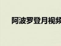 阿波罗登月视频完整1969 阿波罗登月 