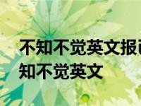 不知不觉英文报已经成立十周年英语翻译 不知不觉英文 