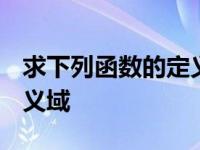 求下列函数的定义域 (1) (2) 求下列函数的定义域 