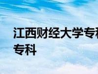 江西财经大学专科专业有哪些 江西财经大学专科 