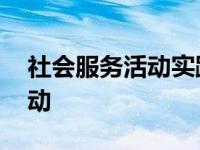 社会服务活动实践报告活动内容 社会服务活动 