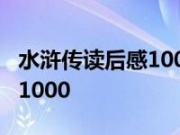 水浒传读后感1000字作文初中 水浒传读后感1000 