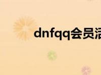 dnfqq会员活动 dnfqq会员礼包 