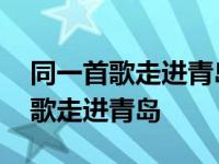 同一首歌走进青岛海洋节中韩歌友会 同一首歌走进青岛 