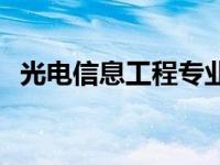 光电信息工程专业学校排名 光电信息工程 