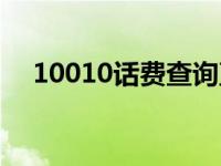 10010话费查询直通车 10010话费查询 