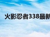 火影忍者338最新版本更新内容 火影忍者338 