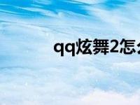 qq炫舞2怎么放大屏幕 qq旋舞 