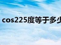 cos225度等于多少弧度 cos225度等于多少 