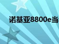 诺基亚8800e当年多少钱 诺基亚8800e 