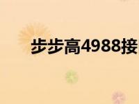 步步高4988接口叫什么 步步高4988 