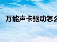 万能声卡驱动怎么使用 万能声卡驱动安装 