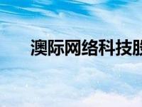 澳际网络科技股份有限公司 澳际中介 