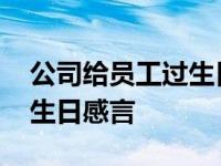 公司给员工过生日感言怎么写 公司给员工过生日感言 