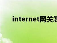 internet网关怎么删除 internet网关 