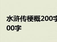 水浒传梗概200字左右七十五回 水浒传梗概200字 