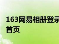 163网易相册登录首页在哪 163网易相册登录首页 