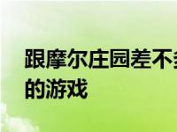 跟摩尔庄园差不多的游戏 和摩尔庄园差不多的游戏 