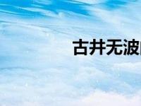 古井无波的眼睛 古井无波 