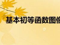 基本初等函数图像大全 基本初等函数图像 