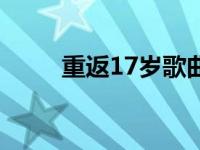 重返17岁歌曲简谱 重返17岁歌曲 