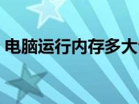 电脑运行内存多大合适 显卡内存不足怎么办 