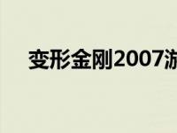 变形金刚2007游戏视频 变形金刚2007 