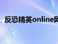 反恐精英online网名 反恐精英online名字 