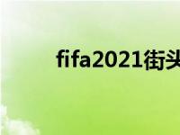 fifa2021街头足球 fifa街头足球2 