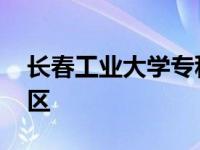 长春工业大学专科院校 长春工业大学专科校区 