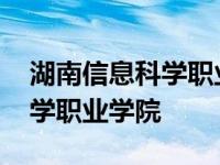 湖南信息科学职业学院武术协会 湖南信息科学职业学院 