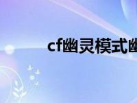 cf幽灵模式幽灵拿枪 cf幽灵拿枪 