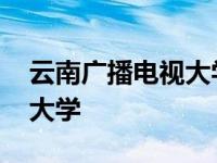 云南广播电视大学地址在哪里 云南广播电视大学 