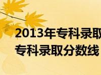 2013年专科录取分数线是多少浙江 2013年专科录取分数线 