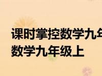 课时掌控数学九年级上册答案2023 课时掌控数学九年级上 