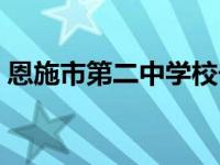 恩施市第二中学校长李建勇 恩施市第二中学 