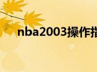 nba2003操作指南 nba2008操作技巧 