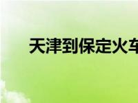 天津到保定火车站时刻表 天津到保定 