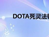 DOTA死灵法师大招 dota死灵法师 