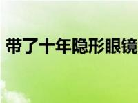 带了十年隐形眼镜 rgp隐形眼镜戴了10年后 