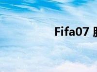 Fifa07 脸型补丁 fifa07 