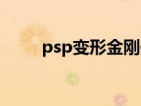 psp变形金刚保护套 psp变形金刚 