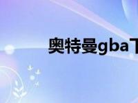 奥特曼gba下载 gba奥特曼游戏 